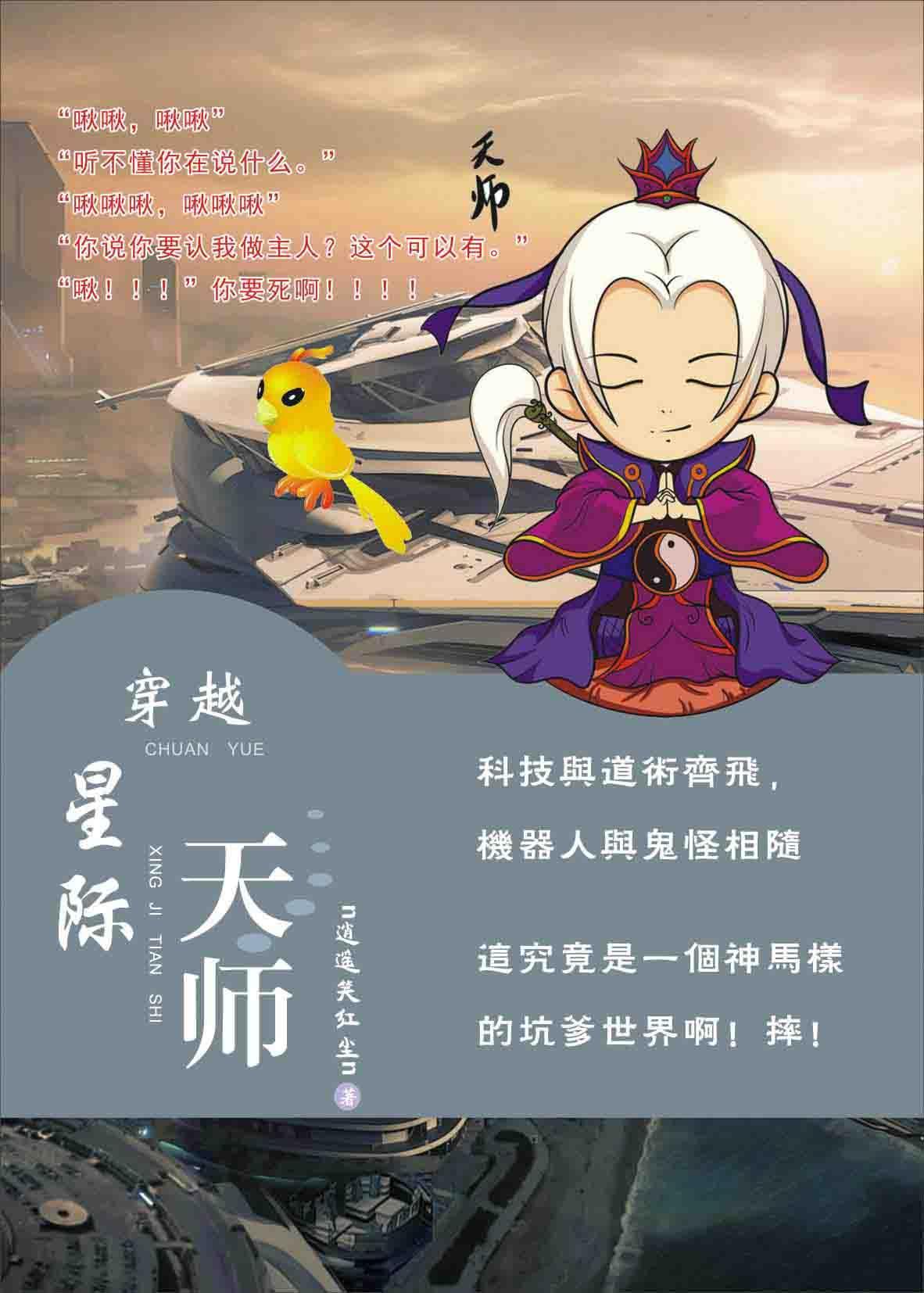 天师受穿越星际