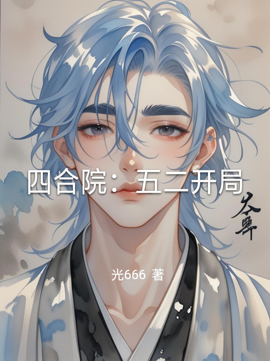 四合院：五二开局